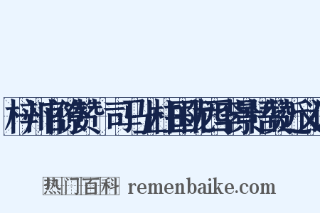 梓州官僚赞·司马上柱国陇西李景悟赞近义词是什么意思的图片